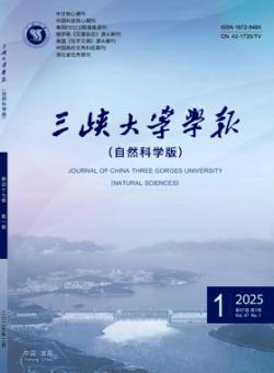 三峡大学学报·自然科学版期刊